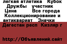 17.1) легкая атлетика : Кубок Дружбы  (участник) › Цена ­ 149 - Все города Коллекционирование и антиквариат » Значки   . Дагестан респ.,Кизляр г.